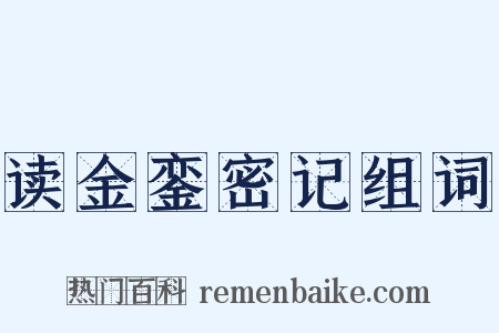 读金銮密记组词是什么意思的图片